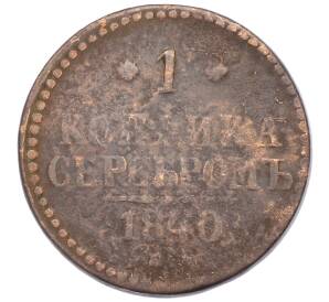 1 копейка серебром 1840 года ЕМ — Фото №1
