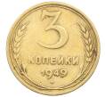 Монета 3 копейки 1949 года (Артикул: T11-29530) — Фото №1