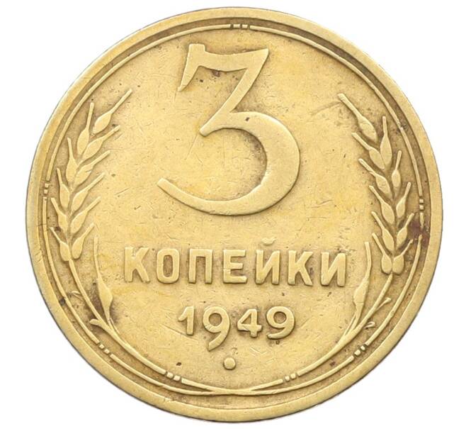 Монета 3 копейки 1949 года (Артикул: T11-29530) — Фото №1