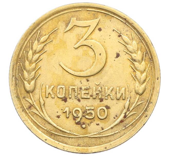 Монета 3 копейки 1950 года (Артикул: T11-29531) — Фото №1