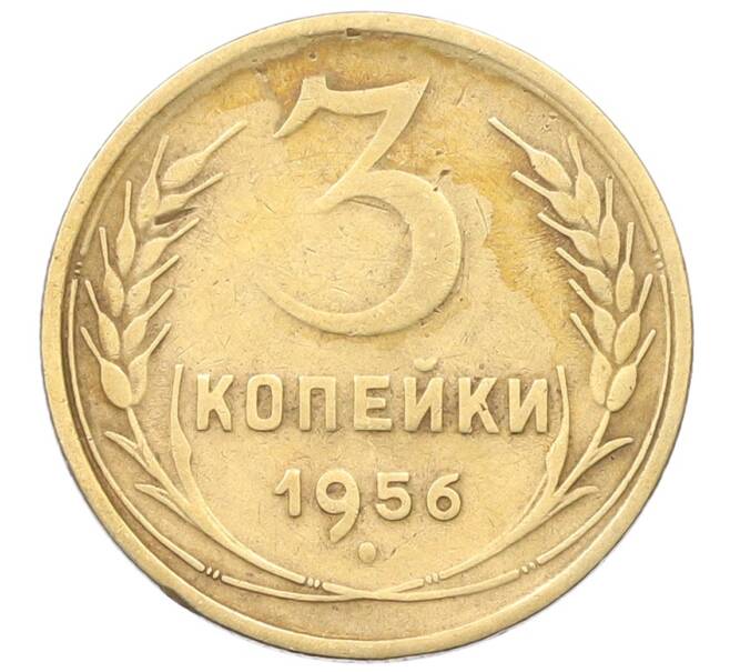 Монета 3 копейки 1956 года (Артикул: T11-29532) — Фото №1