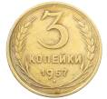 Монета 3 копейки 1957 года (Артикул: T11-29533) — Фото №1