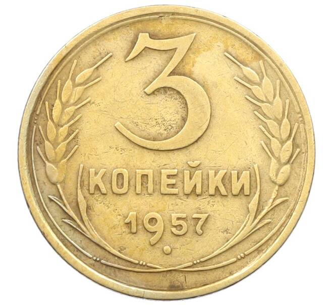 Монета 3 копейки 1957 года (Артикул: T11-29533) — Фото №1
