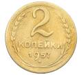 Монета 2 копейки 1957 года (Артикул: T11-29534) — Фото №1