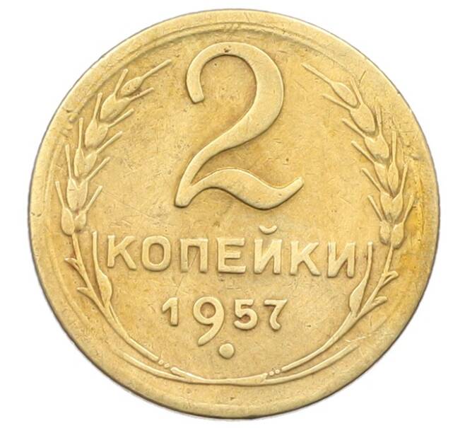 Монета 2 копейки 1957 года (Артикул: T11-29534) — Фото №1