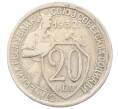 Монета 20 копеек 1932 года (Артикул: T11-29536) — Фото №1