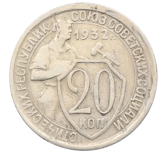 Монета 20 копеек 1932 года (Артикул: T11-29536) — Фото №1