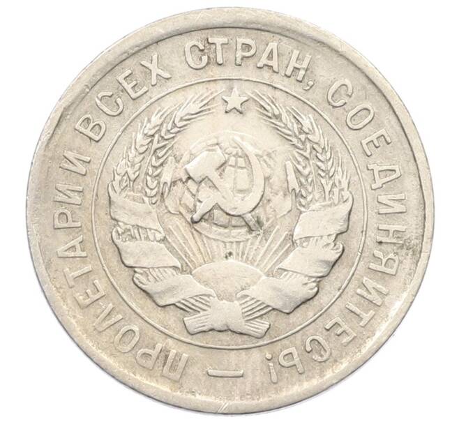 Монета 20 копеек 1932 года (Артикул: T11-29536) — Фото №2
