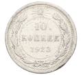 Монета 10 копеек 1923 года (Артикул: T11-29537) — Фото №1