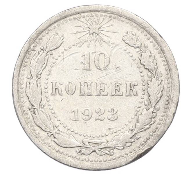 Монета 10 копеек 1923 года (Артикул: T11-29537) — Фото №1