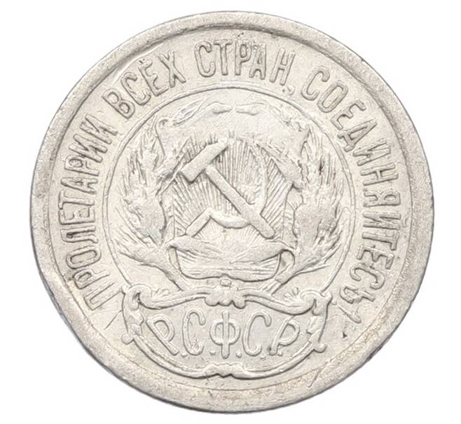 Монета 10 копеек 1923 года (Артикул: T11-29537) — Фото №2