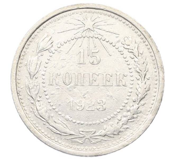 Монета 15 копеек 1923 года (Артикул: T11-29538) — Фото №1