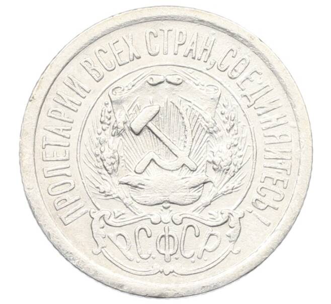 Монета 15 копеек 1923 года (Артикул: T11-29538) — Фото №2