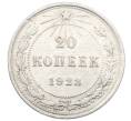 Монета 20 копеек 1923 года (Артикул: T11-29539) — Фото №1