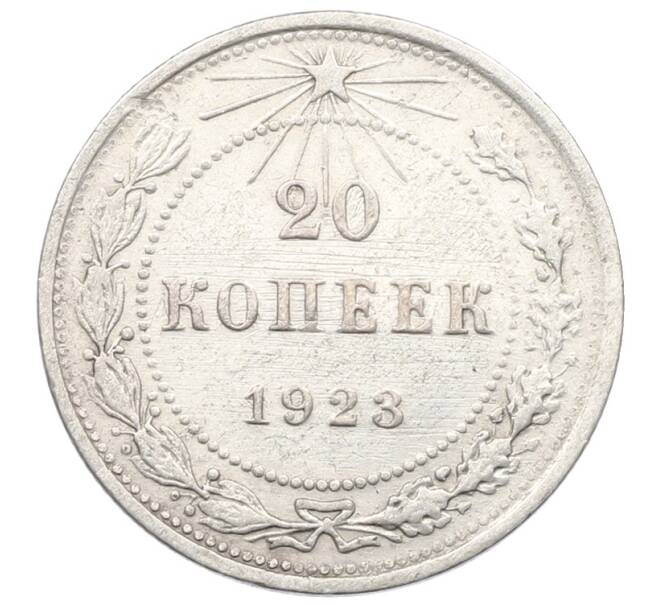 Монета 20 копеек 1923 года (Артикул: T11-29539) — Фото №1