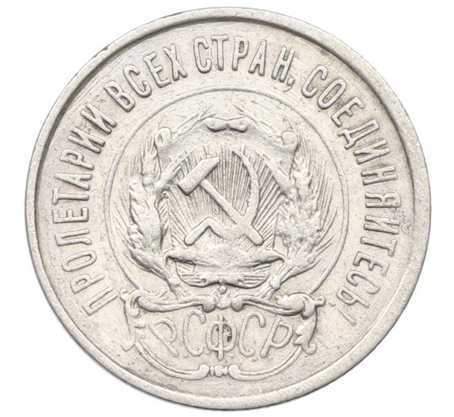 Монета 20 копеек 1923 года (Артикул: T11-29539) — Фото №2