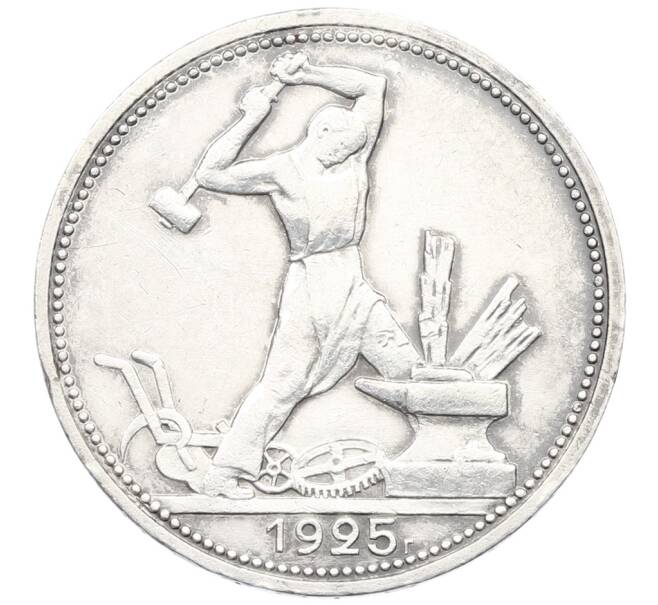 Монета Один полтинник (50 копеек) 1925 года (ПЛ) (Артикул: T11-29540) — Фото №1