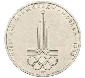 1 рубль 1977 года «XXII летние Олимпийские Игры 1980 в Москве (Олимпиада-80) — Эмблема»