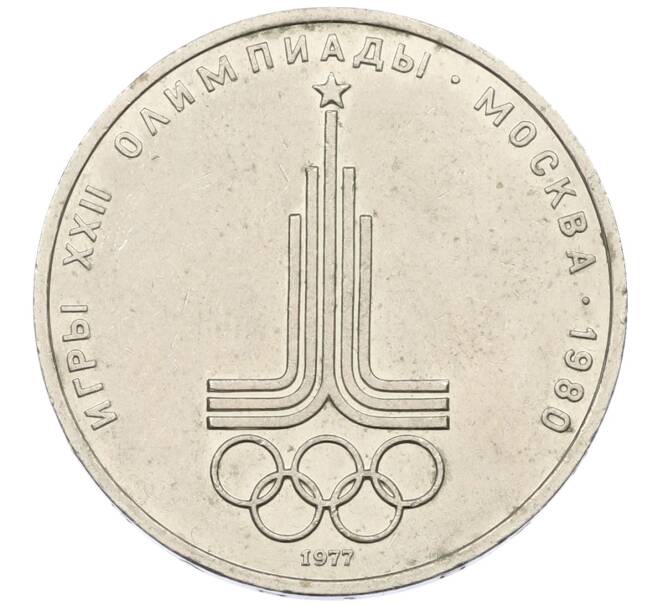 Монета 1 рубль 1977 года «XXII летние Олимпийские Игры 1980 в Москве (Олимпиада-80) — Эмблема» (Артикул: T11-29544) — Фото №1