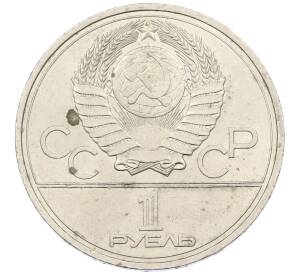 1 рубль 1977 года «XXII летние Олимпийские Игры 1980 в Москве (Олимпиада-80) — Эмблема»