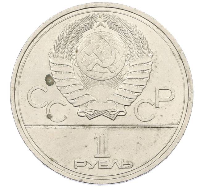 Монета 1 рубль 1977 года «XXII летние Олимпийские Игры 1980 в Москве (Олимпиада-80) — Эмблема» (Артикул: T11-29544) — Фото №2