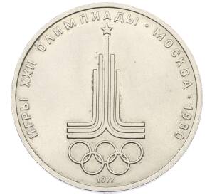 1 рубль 1977 года «XXII летние Олимпийские Игры 1980 в Москве (Олимпиада-80) — Эмблема»
