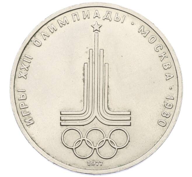Монета 1 рубль 1977 года «XXII летние Олимпийские Игры 1980 в Москве (Олимпиада-80) — Эмблема» (Артикул: T11-29545) — Фото №1