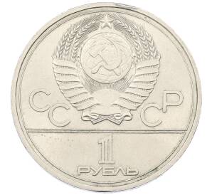 1 рубль 1977 года «XXII летние Олимпийские Игры 1980 в Москве (Олимпиада-80) — Эмблема»