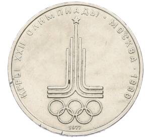 1 рубль 1977 года «XXII летние Олимпийские Игры 1980 в Москве (Олимпиада-80) — Эмблема»