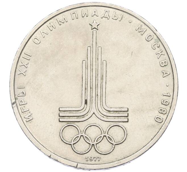 Монета 1 рубль 1977 года «XXII летние Олимпийские Игры 1980 в Москве (Олимпиада-80) — Эмблема» (Артикул: T11-29546) — Фото №1