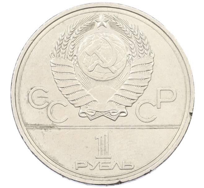 Монета 1 рубль 1977 года «XXII летние Олимпийские Игры 1980 в Москве (Олимпиада-80) — Эмблема» (Артикул: T11-29546) — Фото №2