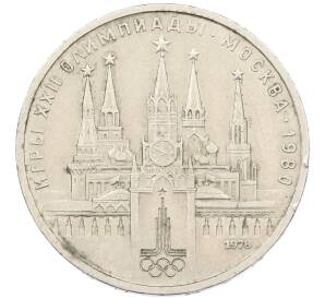 1 рубль 1978 года «XXII летние Олимпийские Игры 1980 в Москве (Олимпиада-80) — Кремль» С ошибкой на циферблате (VI вместо IV)