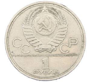 1 рубль 1978 года «XXII летние Олимпийские Игры 1980 в Москве (Олимпиада-80) — Кремль» С ошибкой на циферблате (VI вместо IV)