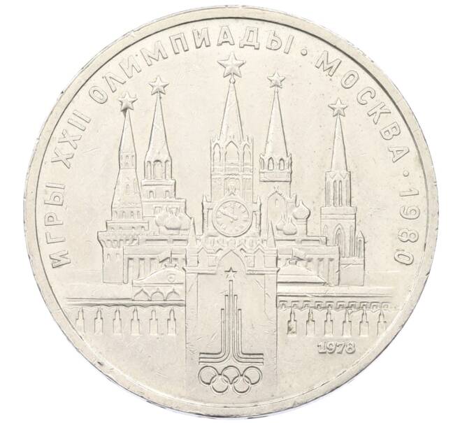 Монета 1 рубль 1978 года «XXII летние Олимпийские Игры 1980 в Москве (Олимпиада-80) — Кремль» С ошибкой на циферблате (VI вместо IV) (Артикул: T11-29549) — Фото №1
