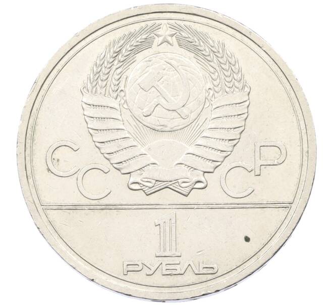 Монета 1 рубль 1978 года «XXII летние Олимпийские Игры 1980 в Москве (Олимпиада-80) — Кремль» С ошибкой на циферблате (VI вместо IV) (Артикул: T11-29549) — Фото №2