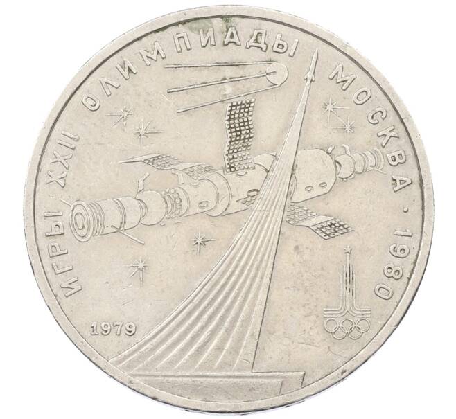 Монета 1 рубль 1979 года «XXII летние Олимпийские Игры 1980 в Москве (Олимпиада-80) — Обелиск покорителям космоса» (Артикул: T11-29554) — Фото №1