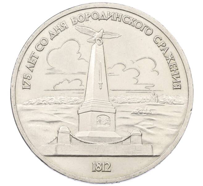 Монета 1 рубль 1987 года «175 лет со дня Бородинского сражения — Обелиск» (Артикул: T11-29556) — Фото №1