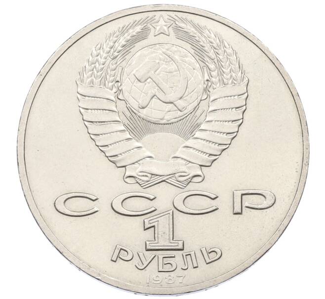 Монета 1 рубль 1987 года «175 лет со дня Бородинского сражения — Обелиск» (Артикул: T11-29556) — Фото №2