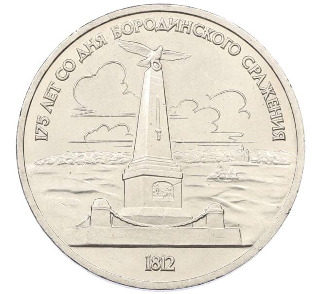 Монета 1 рубль 1987 года «175 лет со дня Бородинского сражения — Обелиск» (Артикул: T11-29557) — Фото №1