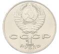 Монета 1 рубль 1987 года «175 лет со дня Бородинского сражения — Обелиск» (Артикул: T11-29557) — Фото №2