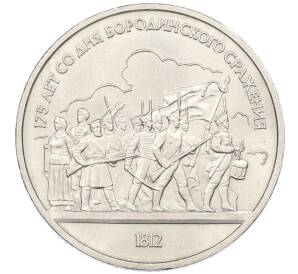 1 рубль 1987 года «175 лет со дня Бородинского сражения — Барельеф»