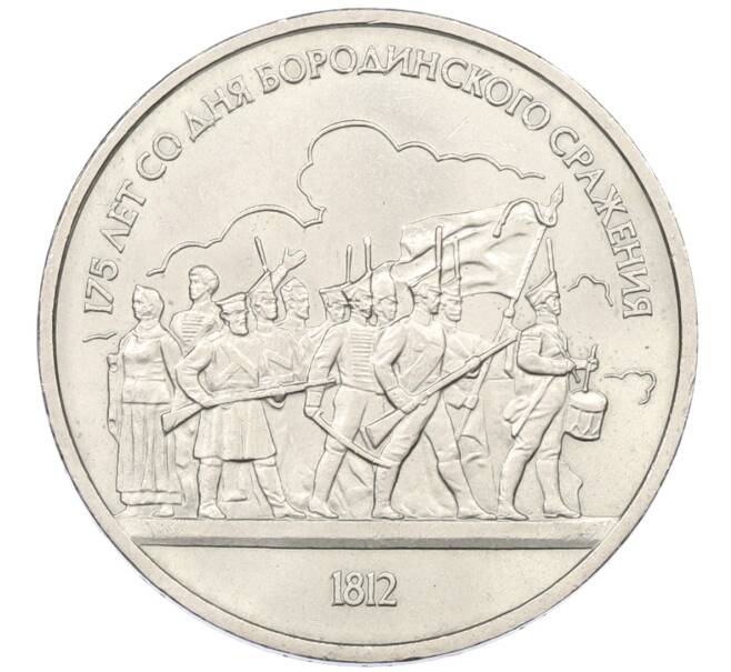 Монета 1 рубль 1987 года «175 лет со дня Бородинского сражения — Барельеф» (Артикул: T11-29558) — Фото №1