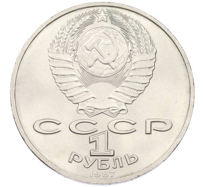 Монета 1 рубль 1987 года «175 лет со дня Бородинского сражения — Барельеф» (Артикул: T11-29558) — Фото №2