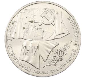 1 рубль 1987 года «70 лет Октябрьской революции»
