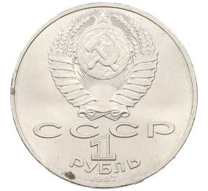 1 рубль 1987 года «70 лет Октябрьской революции»