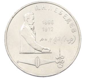 1 рубль 1991 года «Петр Николаевич Лебедев»