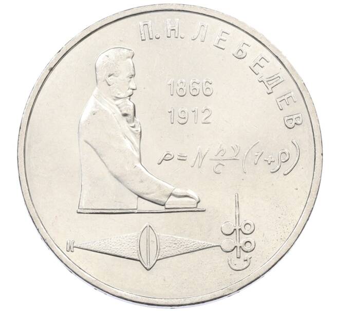 Монета 1 рубль 1991 года «Петр Николаевич Лебедев» (Артикул: T11-29565) — Фото №1