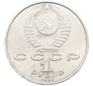 1 рубль 1991 года «Петр Николаевич Лебедев»