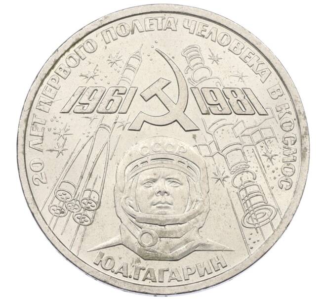 Монета 1 рубль 1981 года «20 лет первого полета человека в космос — Юрий Гагарин» (Артикул: T11-29567) — Фото №1