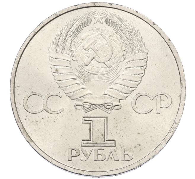 Монета 1 рубль 1981 года «20 лет первого полета человека в космос — Юрий Гагарин» (Артикул: T11-29567) — Фото №2